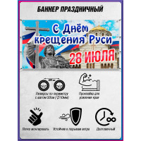 Горизонтальная растяжка на День крещения Руси 28 июля