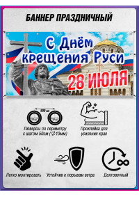 Горизонтальная растяжка на День крещения Руси 28 июля