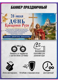 Православный баннер горизонтальный на 28 июля