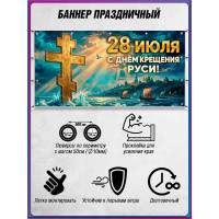 Баннер на День крещения Руси 28 июля, горизонтальный