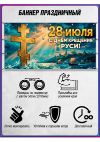 Баннер на День крещения Руси 28 июля, горизонтальный