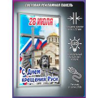 Лайтбокс на 28 июля, День крещения Руси