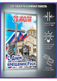 Лайтбокс на 28 июля, День крещения Руси
