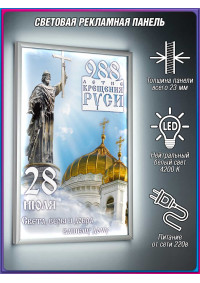 Лайтбокс на 28 июля, День крещения Руси