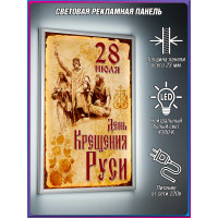 Лайтбокс на 28 июля, День крещения Руси