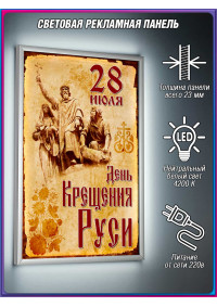 Лайтбокс на 28 июля, День крещения Руси