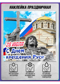 Самоклеящаяся наклейка для Дня крещения Руси 28 июля