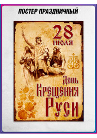 Плакат на День крещения Руси, 28 июля