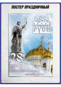Постер ко Дню крещения Руси