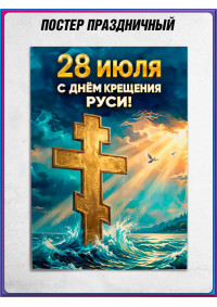 Православный плакат на День крещения Руси