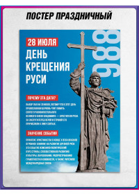 Постер ко Дню крещения Руси