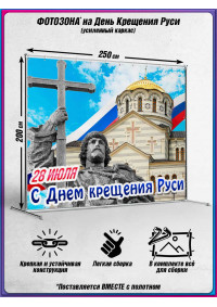 Фотозона (пресс-волл) для Дня крещения Руси, 28 июля