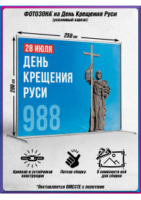 Каркасная фотозона на 28 июля – День крещения Руси