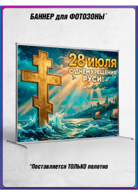 Полотно для фотозоны (пресс-волл) на 28 июля, День крещения Руси