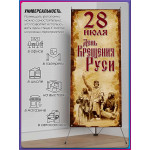 Х-стенд (паук) на 28 июля, День крещения Руси 