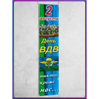 Вертикальная растяжка на День ВДВ (2 августа)