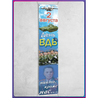 Десантный баннер вертикальный на 2 августа