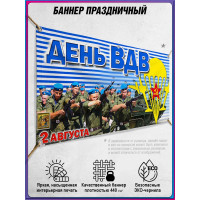 Баннер на День ВДВ (Воздушно-десантных войск) 2 августа, горизонтальный