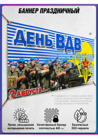 Баннер на День ВДВ (Воздушно-десантных войск) 2 августа, горизонтальный