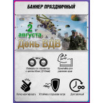 Десантный баннер горизонтальный на 2 августа (День ВДВ) 