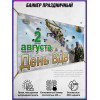 Десантный баннер горизонтальный на 2 августа (День ВДВ)