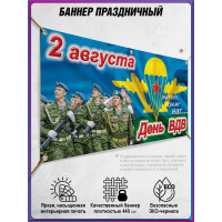 Баннер на День ВДВ (Воздушно-десантных войск) 2 августа, горизонтальный