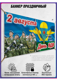 Баннер на День ВДВ (Воздушно-десантных войск) 2 августа, горизонтальный