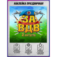 Наклейка на День ВДВ (Воздушно-десантных войск) 2 августа
