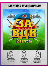 Наклейка на День ВДВ (Воздушно-десантных войск) 2 августа