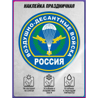 Оконная наклейка на День ВДВ, 2 августа