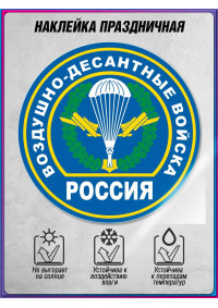 Оконная наклейка на День ВДВ, 2 августа