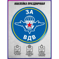 Самоклеящаяся наклейка для Дня ВДВ, 2 августа
