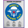 Оконная наклейка на День ВДВ, 2 августа