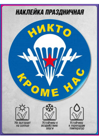 Оконная наклейка на День ВДВ, 2 августа