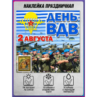 Самоклеящаяся наклейка для Дня ВДВ, 2 августа