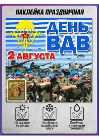 Самоклеящаяся наклейка для Дня ВДВ, 2 августа