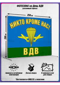 Пресс-волл (фотозона) на День ВДВ (Воздушно-десантных войск) 2 августа