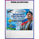Полотно для фотозоны (пресс-волл) на День ВДВ (2 августа) 