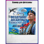 Полотно для фотозоны (пресс-волл) на День ВДВ (2 августа) 