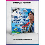 Полотно для фотозоны (пресс-волл) на День ВДВ (2 августа) 