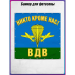 Полотно для фотозоны (пресс-волл) на День ВДВ (2 августа) 