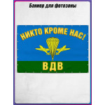 Полотно для фотозоны (пресс-волл) на День ВДВ (2 августа) 