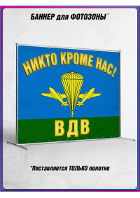 Полотно для фотозоны (пресс-волл) на День ВДВ (2 августа)