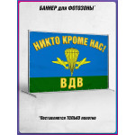 Полотно для фотозоны (пресс-волл) на День ВДВ (2 августа) 