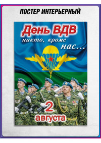 Плакат «Никто кроме нас», на День ВДВ (Воздушно-десантных войск) 2 августа