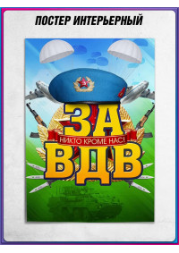Постер на День ВДВ (Воздушно-десантных войск) 2 августа