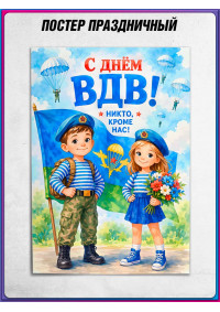 Постер к 2 августа «С Днём ВДВ» детский