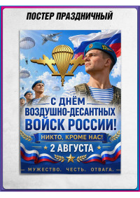 Постер к 2 августа «С Днём ВДВ»