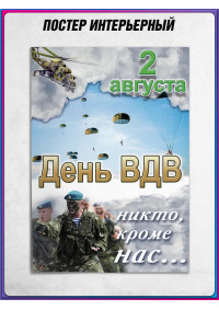 Постер на День ВДВ (Воздушно-десантных войск) 2 августа