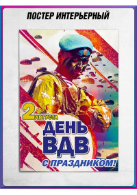Плакат «С днем ВДВ», (Воздушно-десантных войск) 2 августа